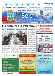 Арамильские вести № 61 (1539) от 30 ноября 2023 г.