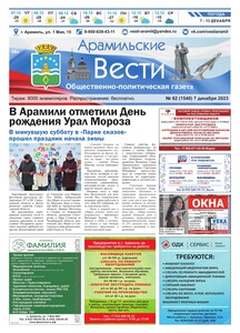 Арамильские вести № 62 (1540) от 07 декабря 2023 г.