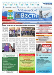 Арамильские вести № 63 (1541) от 14 декабря 2023 г.