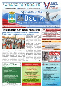 Арамильские вести № 64 (1542) от 21 декабря 2023 г.