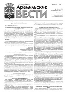 Арамильские вести № 65 (1543) от 26 декабря 2023 г.