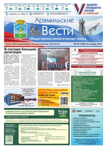 Арамильские вести № 04 (1549) от 25 января 2024 г.