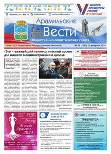 Арамильские вести № 08 (1553) от 22 февраля 2024 г.