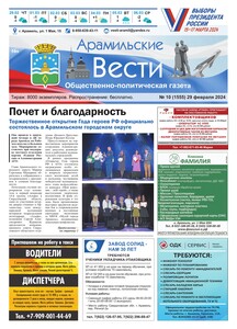 Арамильские вести № 10 (1555) от 29 февраля 2024 г.