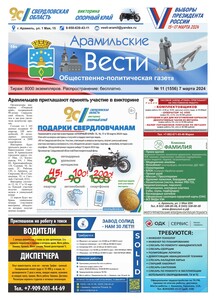 Арамильские вести № 11 (1556) от 07 марта 2024 г.