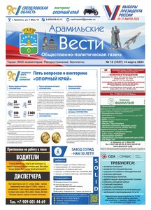 Арамильские вести № 12 (1557) от 14 марта 2024 г.