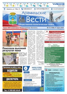 Арамильские вести № 13 (1558) от 21 марта 2024 г.