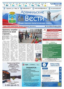 Арамильские вести № 14 (1559) от 28 марта 2024 г.