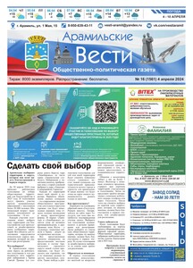 Арамильские вести № 16 (1561) от 04 апреля 2024 г.