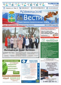 Арамильские вести № 21 (1566) от 08 мая 2024 г.