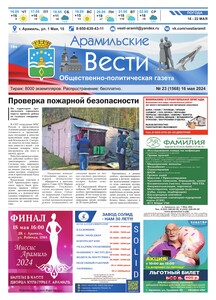 Арамильские вести № 23 (1568) от 16 мая 2024 г.
