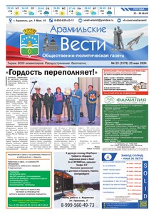 Арамильские вести № 25 (1570) от 23 мая 2024 г.