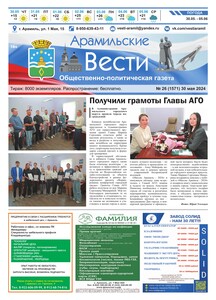 Арамильские вести № 26 (1571) от 30 мая 2024 г.