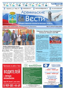 Арамильские вести № 27 (1572) от 06 июня 2024 г.