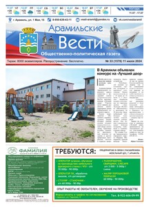 Арамильские вести № 33 (1578) от 11 июля 2024 г.