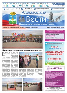 Арамильские вести № 48 (1655) от 09 октября 2025 г.