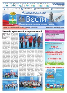 Арамильские вести № 49 (1656) от 16 октября 2025 г.
