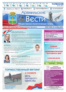 Арамильские вести № 52 (1659) от 30 октября 2025 г.