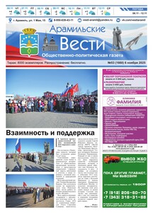 Арамильские вести № 53 (1660) от 06 ноября 2025 г.