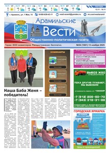 Арамильские вести № 54 (1661) от 13 ноября 2025 г.