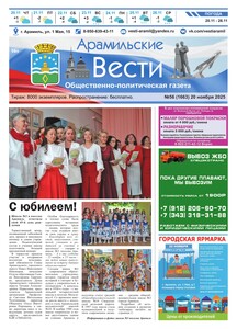 Арамильские вести № 56 (1663) от 20 ноября 2025 г.