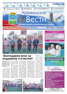 Арамильские вести № 57 (1664) от 27 ноября 2025 г.