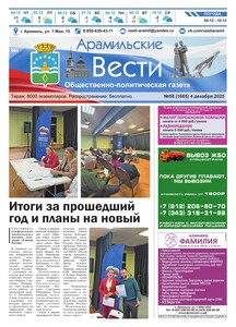 Арамильские вести № 58 (1665) от 04 декабря 2025 г.