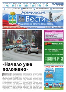 Арамильские вести № 59 (1666) от 11 декабря 2025 г.