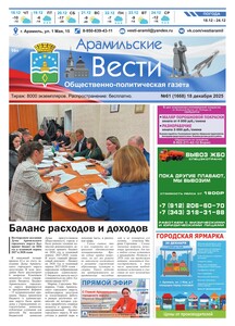 Арамильские вести № 61 (1668) от 18 декабря 2025 г.