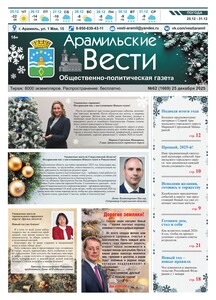 Арамильские вести № 62 (1669) от 25 декабря 2025 г.