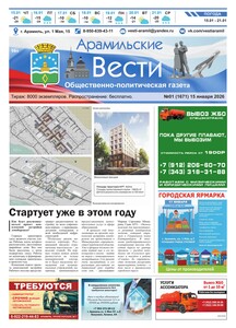 Арамильские вести № 01 (1671) от 15 января 2026 г.