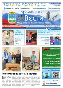 Арамильские вести № 02 (1672) от 22 января 2026 г.
