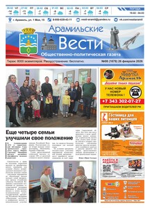 Арамильские вести № 08 (1678) от 26 февраля 2026 г.
