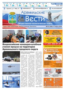 Арамильские вести № 10 (1680) от 12 марта 2026 г.