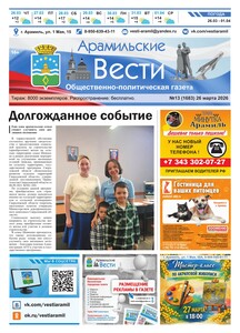 Арамильские вести № 13 (1683) от 26 марта 2026 г.