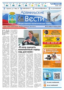 Арамильские вести № 15 (1685) от 09 апреля 2026 г.