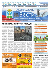 Арамильские вести № 16 (1686) от 16 апреля 2026 г.