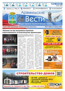 Арамильские вести № 17 (1687) от 23 апреля 2026 г.