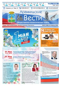 Арамильские вести № 18 (1688) от 30 апреля 2026 г.