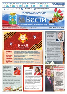 Арамильские вести № 20 (1690) от 07 мая 2026 г.