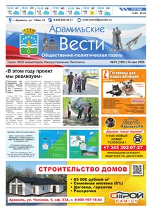 Арамильские вести № 21 (1691) от 14 мая 2026 г.