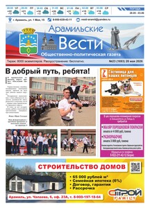 Арамильские вести № 23 (1693) от 28 мая 2026 г.