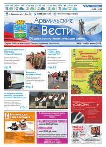Арамильские вести № 25 (1695) от 04 июня 2026 г.