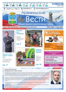 Арамильские вести № 26 (1696) от 11 июня 2026 г.