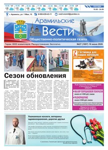 Арамильские вести № 27 (1697) от 18 июня 2026 г.