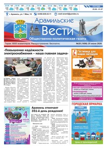 Арамильские вести № 28 (1698) от 25 июня 2026 г.