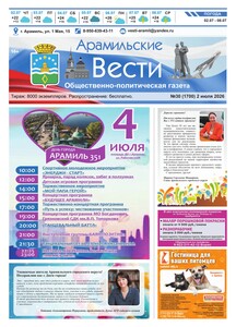 Арамильские вести № 30 (1700) от 02 июля 2026 г.