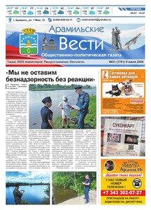 Арамильские вести № 31 (1701) от 09 июля 2026 г.
