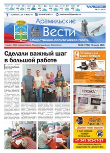 Арамильские вести № 32 (1702) от 16 июля 2026 г.