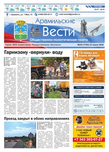 Арамильские вести № 34 (1704) от 23 июля 2026 г.
